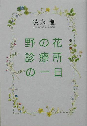 野の花診療所の一日