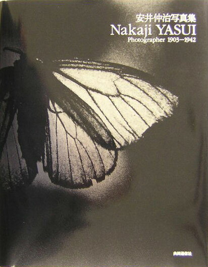 安井仲治写真集