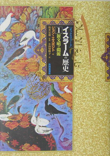 「オックスフォード」イスラームの歴史（1）