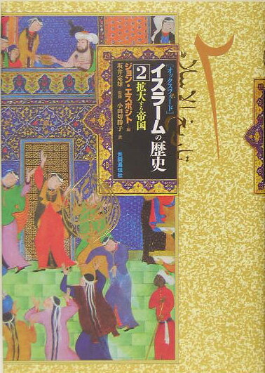 「オックスフォード」イスラームの歴史（2）