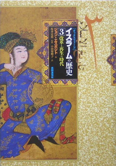 「オックスフォード」イスラームの歴史（3）