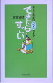 眠った頭をリセット。博覧強記ＢＥＣ先生が贈る驚異の頭脳トレーニング読本。通勤電車の中でも楽しめる。