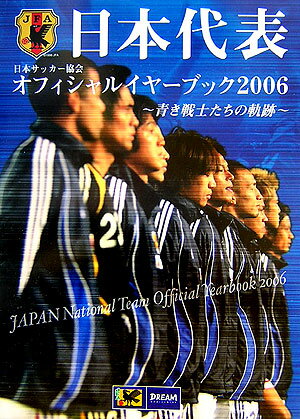 日本代表日本サッカ-協会オフィシャルイヤ-ブック（2006）