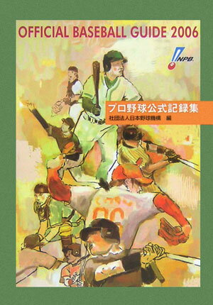 オフィシャル・ベースボール・ガイド（2006）