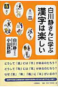 白川静さんに学ぶ漢字は楽しい [ 小山鉄郎 ]