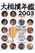大相撲年鑑（2003）