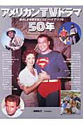 アメリカンTVドラマ50年