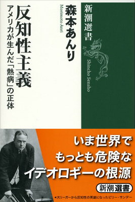 反知性主義 アメリカが生んだ「熱病」の正体 （新潮選書） [ 森本 あんり ]