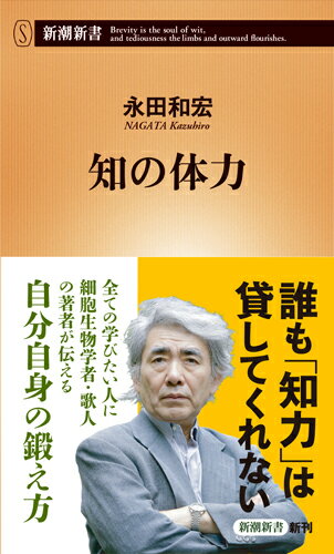 「答えは必ずある」などと思ってはいけない。“勉強”で染みついた呪縛を解くことが、「知の体力」に目覚める第一歩になる。「質問からすべては始まる」「孤独になる時間を持て」「自分で自分を評価しない」「言葉にできないことの大切さとは」-。細胞生物学者にして日本を代表する歌人でもある著者が、これから学ぶ人、一生学び続けたい人たちにやさしく語りかける。自力で生きぬくための本物の「知」の鍛錬法。