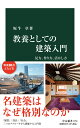 教養としての建築入門 見方、作り方、活かし方 （中公新書　2764） 