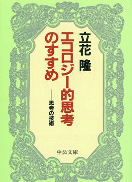 エコロジー的思考のすすめ