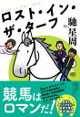 馳 星周 文藝春秋ロストインザターフ ハセ セイシュウ 発行年月：2023年10月19日 予約締切日：2023年08月18日 ページ数：376p サイズ：単行本 ISBN：9784163917641 馳星周（ハセセイシュウ） 1965年、北海道生まれ。横浜市立大学卒業。出版社勤務、書評家などを経て、96年『不夜城』で小説家デビュー。同作で吉川英治文学新人賞、日本冒険小説協会大賞を受賞。98年『鎮魂歌　不夜城2』で日本推理作家協会賞、99年『漂流街』で大藪春彦賞、2020年『少年と犬』で直木賞受賞（本データはこの書籍が刊行された当時に掲載されていたものです） 亡き兄の遺した競馬バーを営む葵は、ある日、常連客と観戦に行ったパドックで芦毛の牡馬・ウララペツと目が合い、その瞬間、一目惚れする。ウララペツは名馬メジロマックイーンの最後の世代の産駒だった。だが、戦績もぱっとしないウララペツはほどなく引退することに。このままでは、彼は食肉にされる…。葵はウララペツを買い取って種牡馬にしようと決意し、兄の親友の前島やウララペツの元の馬主の穴澤とともに奔走するが…。馬をこよなく愛する男女が奮闘しつつ、恋のさや当てにも興ずるラブコメディ。 本 小説・エッセイ 日本の小説 著者名・は行