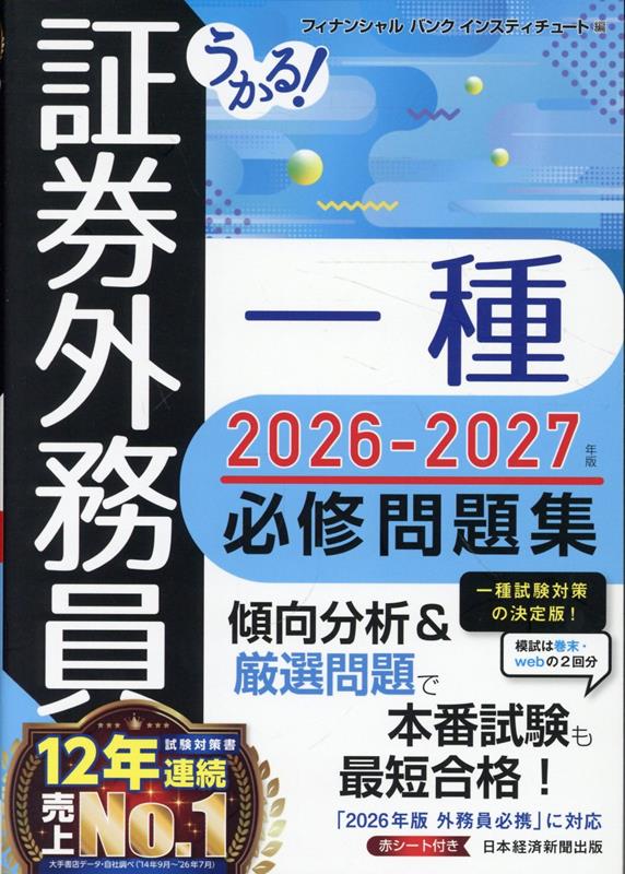 うかる！ 証券外務員一種 必修問題集 2026-2027年版