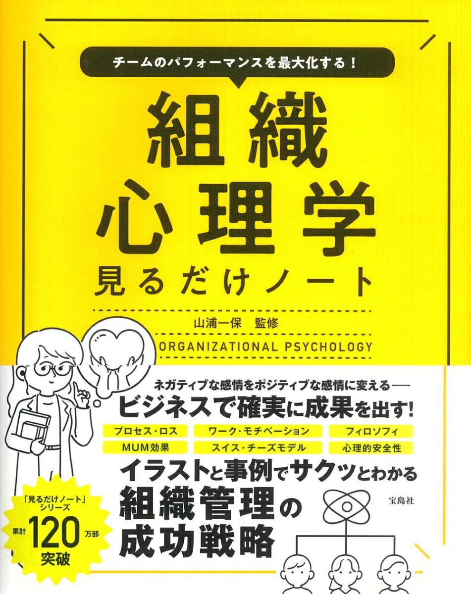 楽天楽天ブックスチームのパフォーマンスを最大化する! 組織心理学見るだけノート [ 山浦 一保 ]