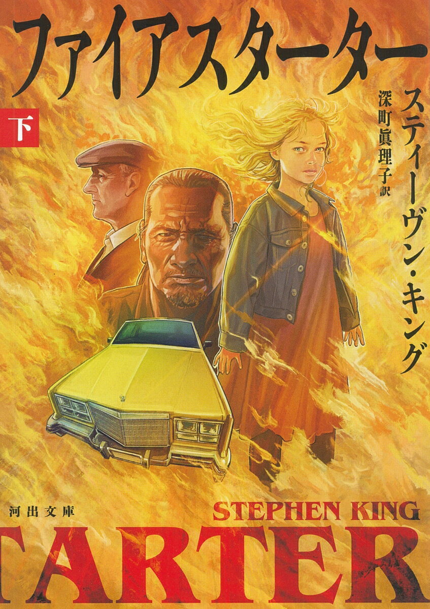 ファイアスターター　下