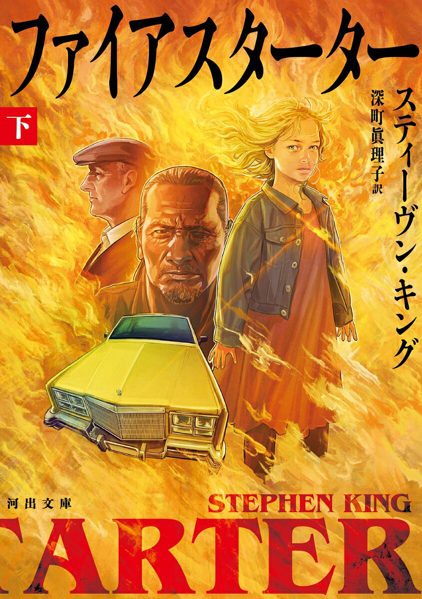 ファイアスターター　下