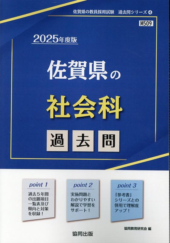 佐賀県の社会科過去問（2025年度版）