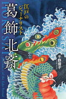 江戸のジャーナリスト 葛飾北斎の表紙