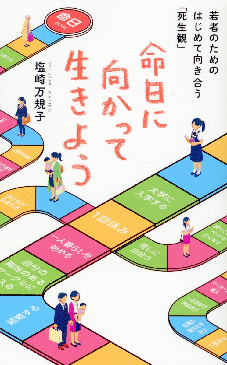 命日に向かって生きよう　若者のためのはじめて向き合う「死生観」 [ 塩崎 万規子 ]のサムネイル