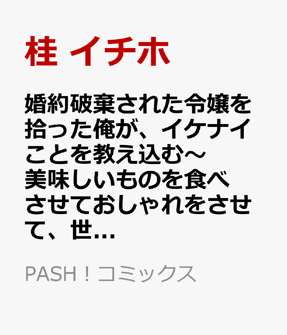 婚約破棄された令嬢を拾った俺が、イケナイことを教え込む〜美味しいものを食べさせておしゃれをさせて、世界一幸せな少女にプロデュース！〜 12 表紙