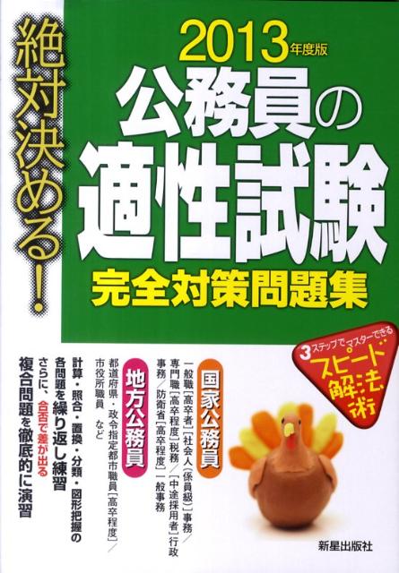 絶対決める！公務員の適性試験完全対策問題集（〔2013年度版〕）