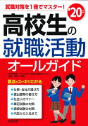 高校生の就職活動オールガイド　’20年版