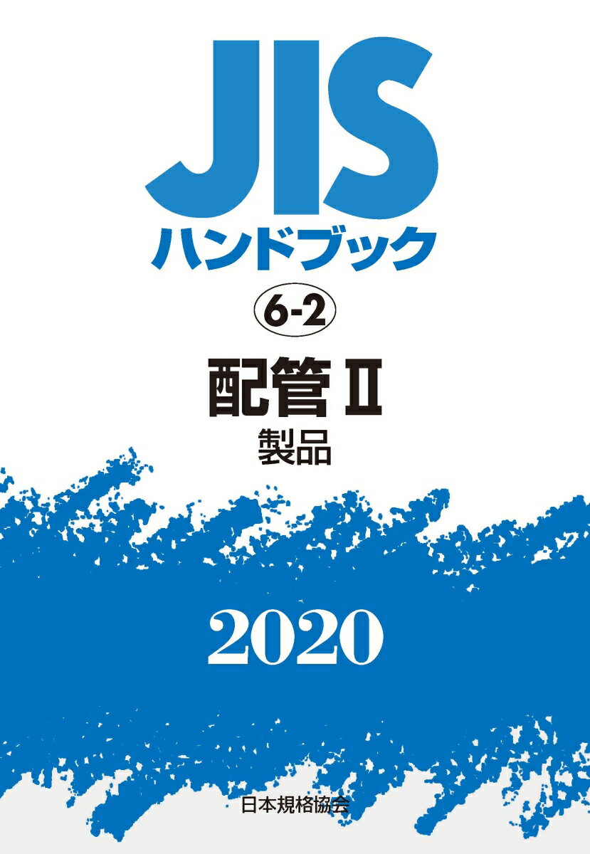 JISハンドブック 6-2 配管?[製品](2020)