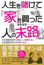 人生を賭けて「家」を買った人たちの末路 年収1000万円で住