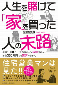 人生を賭けて「家」を買った人たちの末路 年収1000万円で住宅ローン破綻する人、年収300万円でも完済できる人の表紙