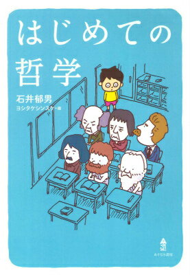 人生を変える哲学！おすすめ哲学入門自己啓発本10選「はじめての哲学」「史上最強の哲学入門」など話題作をご紹介の表紙