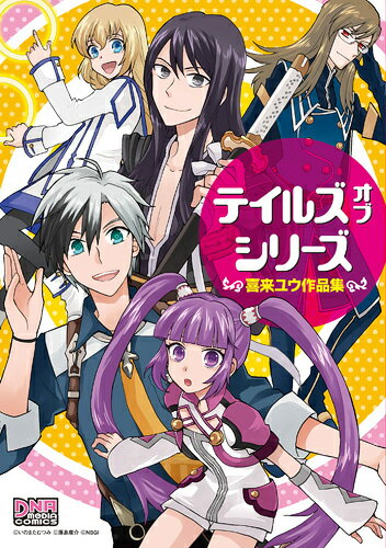 テイルズオブシリーズ〜喜来ユウ作品集〜