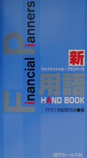 新・FP用語handbook