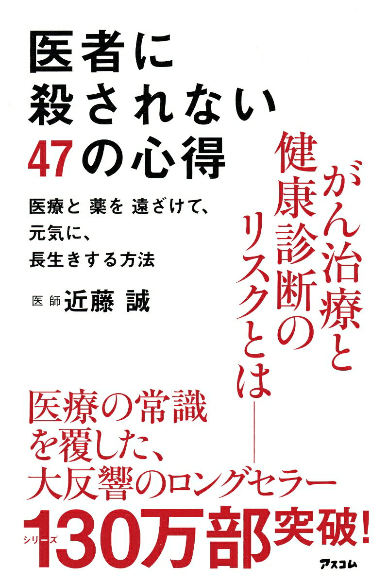 医者に殺されない47の心得 医療と薬を遠ざけて、元気に、長生きする方法 [ 近藤　誠 ]