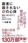 医者に殺されない47の心得 医療と薬を遠ざけて、元気に、長生きする方法