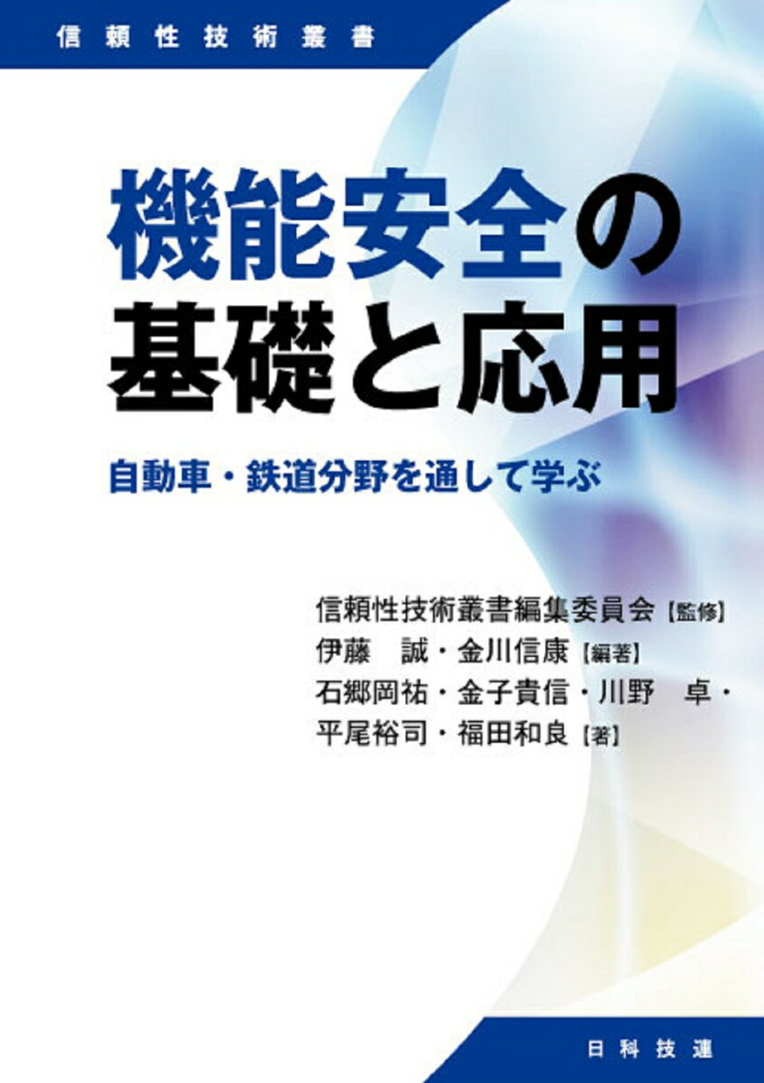 機能安全の基礎と応用 自動車・鉄道分野を通して学ぶ （信頼性技術叢書） [ 信頼性技術叢書編集委員会 ]