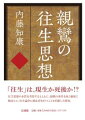 「往生」は、現生か死後か！？往生思想の本質を考察するとともに、親鸞の著作を汎く綿密に検討して、往生論争に終止符を打つことを目指した研究。