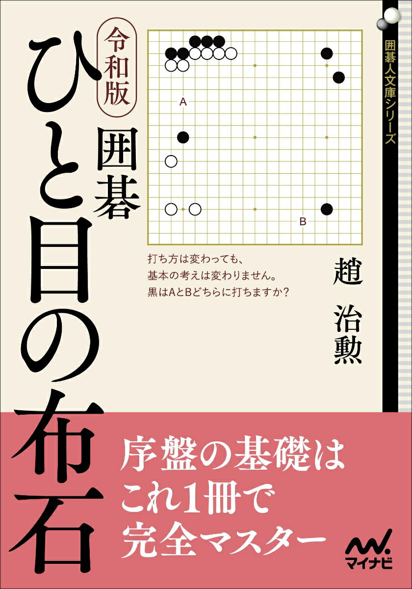 令和版　囲碁　ひと目の布石