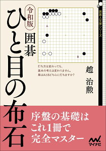 令和版　囲碁　ひと目の布石