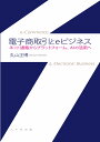 楽天楽天ブックス電子商取引とeビジネス ネット通販からプラットフォーム、AIの活用へ [ 丸山 正博 ]