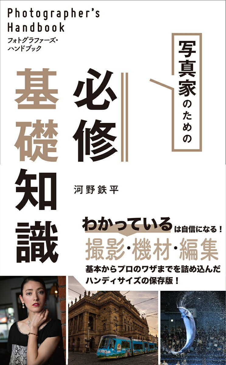 わかっているは自信になる！撮影・機材・編集。基本からプロのワザまでを詰め込んだハンディサイズの保存版！