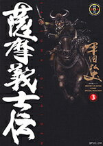 薩摩義士伝（3）