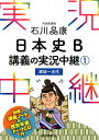 石川晶康日本史B講義の実況中継（1（原始～古代）） 石川晶康