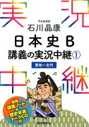 石川晶康日本史B講義の実況中継（1（原始〜古代））