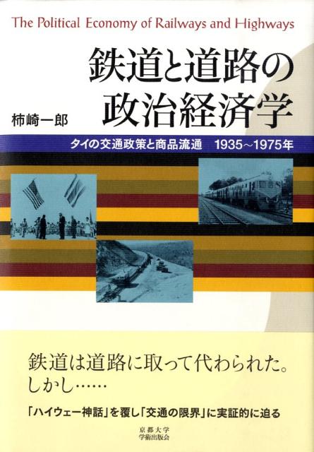 鉄道と道路の政治経済学 タイの交通政策と商品流通1935～1975年 [ 柿崎一郎 ]