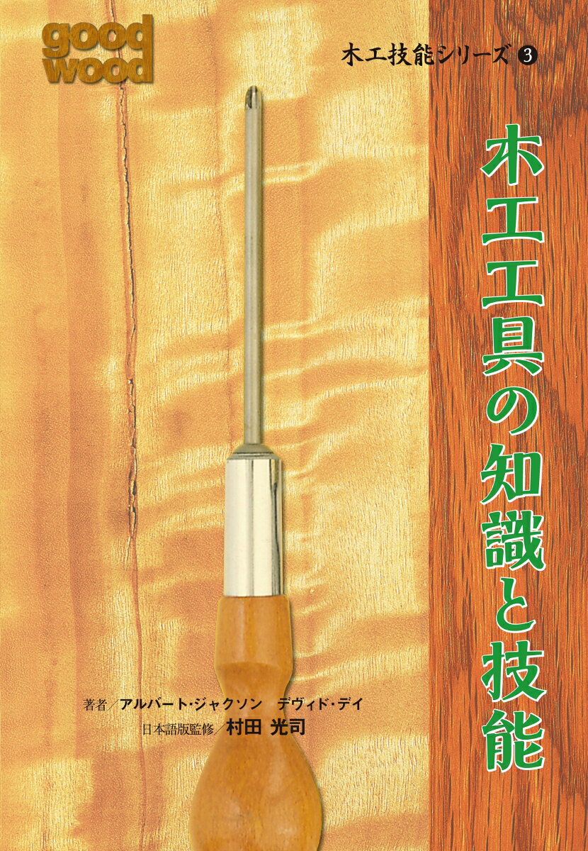 木工工具の選び方、使い方の完全ガイド

実物の写真やイラストを多用しながら、初心者にもわかりやすく丁寧に解説した木工技能のための完全ガイドシリーズ。第3巻では、工具の歴史をはじめ、のこやかんな、電動ルーターなどの工具の概要や手入れ方法、使用方法などを詳解している。工具を使いこなすコツや実践的なアドバイスが満載。


◆木工用の装置と工具を選ぶアドバイス
◆工具を使いこなすコツをていねいに解説
◆工具の収納、手入れ、研磨のための実践的アドバイス
はじめに
Chapter1 工具の前身
　のこ挽きと割り加工／斧切り加工と削り加工／かんなとのみ／穴あけ
Chapter2 規矩
　定規と巻き尺／直角定規と角度定規／罫引き／木材の寸法出し
Chapter3 のこ
手のこ／手のこを使う／材の固定／回転丸のこ／丸のこの種類／電動丸のこの使い方／胴付きのこ／曲線挽きのこ／曲線挽きのこの使い方／のこ身の交換／ジグソー／ジグソーブレード／ジグソーの使い方／穴あけおよび曲線切り
Chapter4 かんなと南京がんな
ベンチプレーン／ベンチプレーンの分解と調節／ベンチプレーンの手入れ／ベンチプレーンの使い方／電動かんな／電動かんなの使い方／豆かんな／ラベットプレーンとショルダープレーン／プロープレーンとコンビネーションプレーン／南京がんな
Chapter5 電動ルーター
電動ルーター／ルーター用カッター／溝および追入れの切削／しゃくり加工および木端の成型加工／円と形どった材の加工
Chapter6 のみ
のみ／ほぞのみ
Chapter7 ドリルと繰り子
手動ドリルと繰り子／電動ドリル／コードレス電動ドリル
Chapter8 ハンマーと木槌
Chapter9 ドライバー
最適なドライバーの選択
Chapter10 サンダー
ベルトサンダー／仕上げサンダー／ディスクサンダー
Chapter11 工具の研磨
砥石／各種刃の研磨方法／グラインダーによる再研削／のこの研磨／ドリルビットの研磨
Chapter12 作業台と作業場
自宅の作業場／作業台／のこ挽き・かんながけ用ガイド／作業台の製作／ベンチバイスの据付け／工具収納／壁掛け収納／携帯型工具収納
Chapter13 日本の道具
日本ののこ／かんな／のみと丸のみ
Chapter14
木彫用のみと丸のみ／彫刻刀の使い方／チップカービング
索引