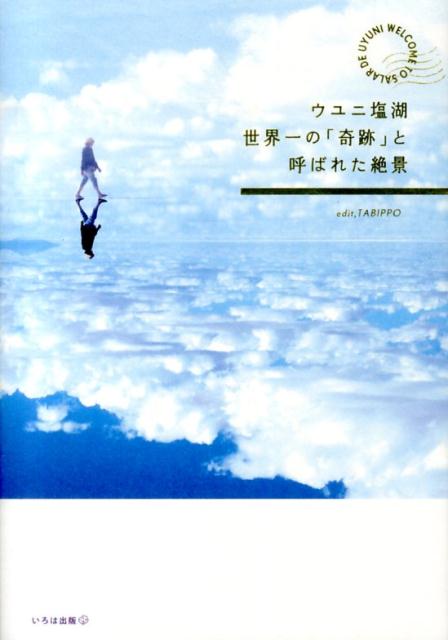 ウユニ塩湖世界一の「奇跡」と呼ばれた絶景 [ TABIPPO ]