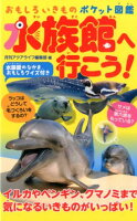 水族館へ行こう！