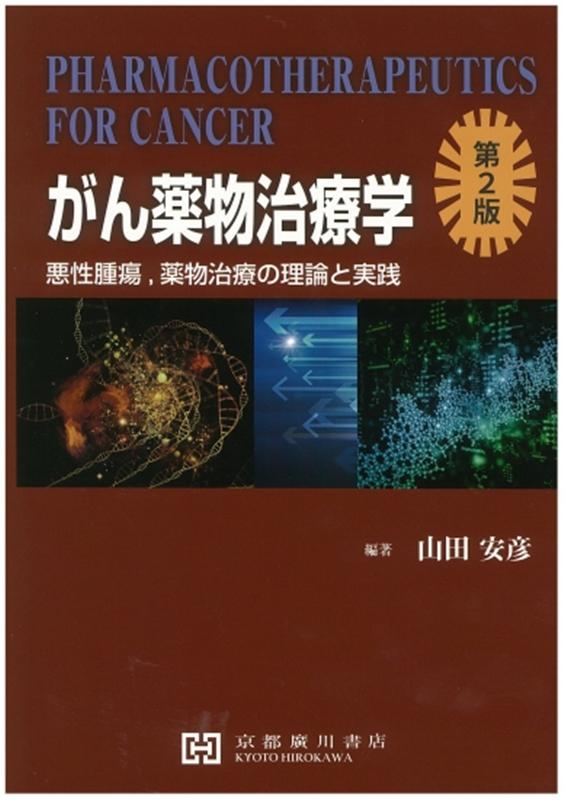 がん薬物治療学第2版 悪性腫瘍、薬物治療の理論と実践 [ 山田安彦 ]