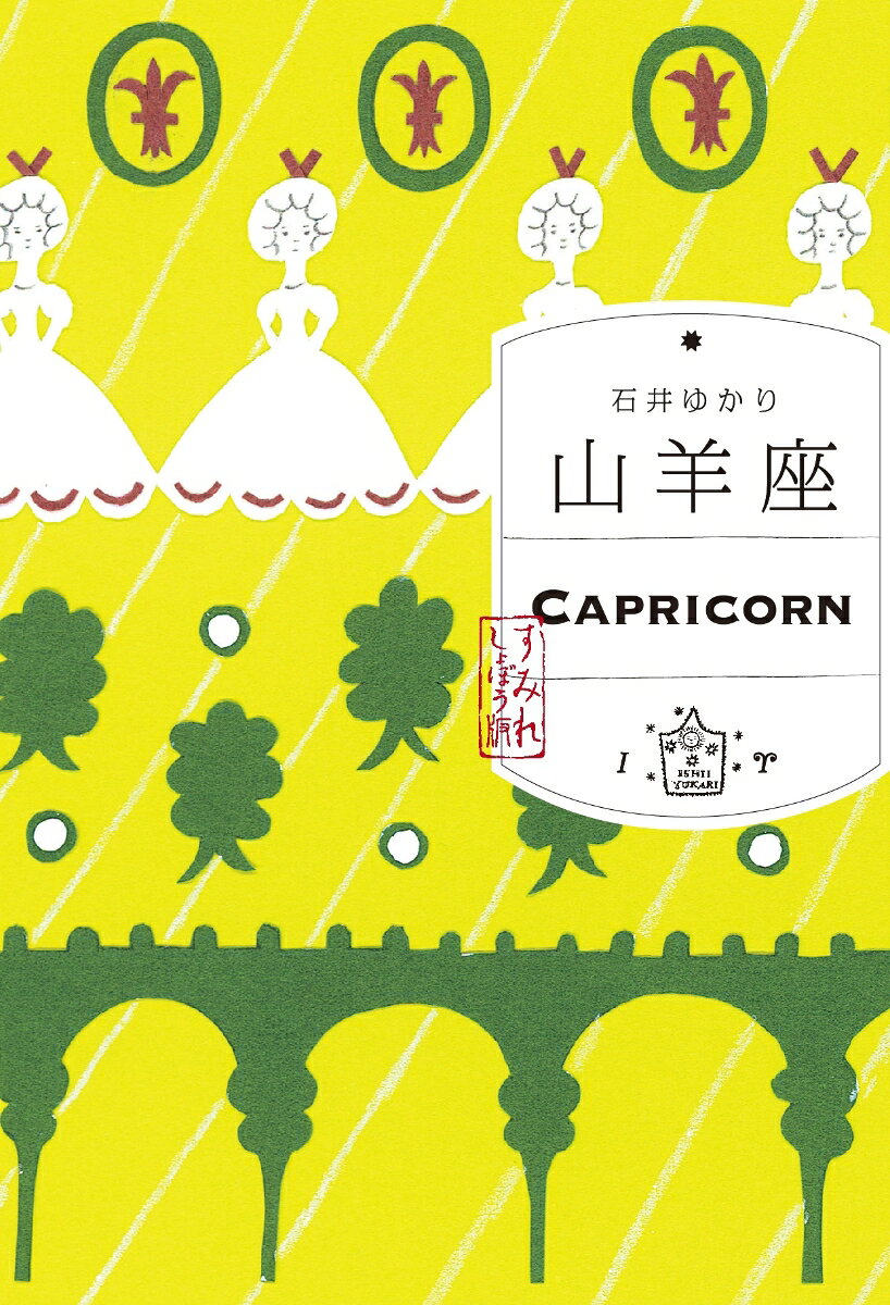 山羊座（すみれ書房版）