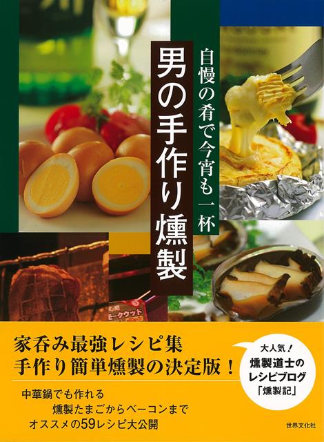 家呑み最強レシピ集。手作り簡単燻製の決定版。中華鍋でも作れる燻製たまごからベーコンまで、オススメの59レシピ大公開。